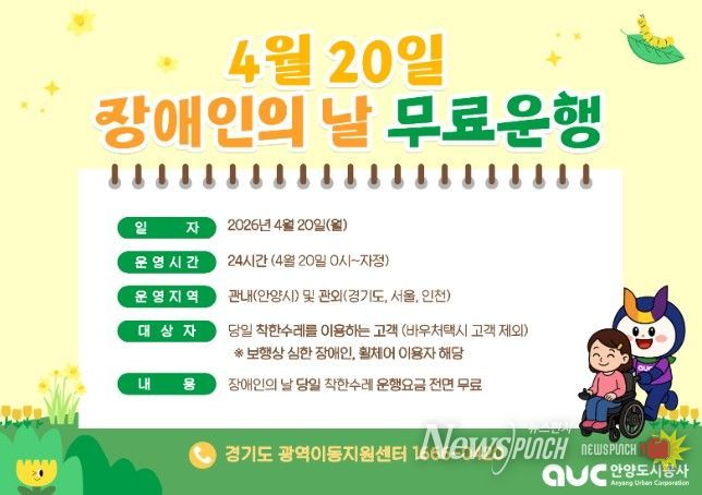 안양시, 20일 장애인의 날 ‘착한수레’ 전 차량 무료 운행